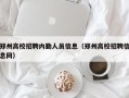 郑州高校招聘内勤人员信息（郑州高校招聘信息网）