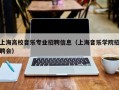 上海高校音乐专业招聘信息（上海音乐学院招聘会）