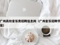 广州高校音乐类招聘信息网（广州音乐招聘学徒）