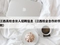 江西高校合伙人招聘信息（江西校企合作的学院）