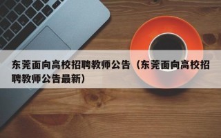 东莞面向高校招聘教师公告（东莞面向高校招聘教师公告最新）