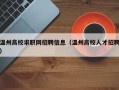 温州高校求职网招聘信息（温州高校人才招聘）