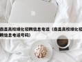 南昌高校绿化招聘信息电话（南昌高校绿化招聘信息电话号码）