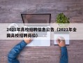 2021年高校招聘信息公告（2021年全国高校招聘岗位）