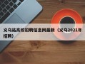 义乌站高校招聘信息网最新（义乌2021年招聘）
