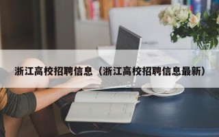 浙江高校招聘信息（浙江高校招聘信息最新）