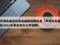天津东丽高校事业编制招聘信息（天津市东丽区2021年事业单位公开招聘）