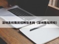 深圳高校舞团招聘信息网（深圳舞蹈院校）