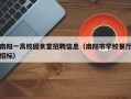 南阳一高校园食堂招聘信息（南阳市学校餐厅招标）