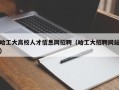 哈工大高校人才信息网招聘（哈工大招聘网站）