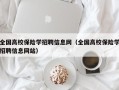 全国高校保险学招聘信息网（全国高校保险学招聘信息网站）