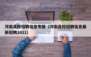 河南高校招聘信息专题（河南高校招聘信息最新招聘2021）