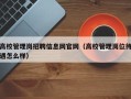 高校管理岗招聘信息网官网（高校管理岗位待遇怎么样）