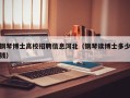 钢琴博士高校招聘信息河北（钢琴读博士多少钱）