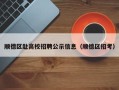 顺德区赴高校招聘公示信息（顺德区招考）