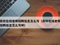 高校在线老师招聘信息怎么写（高校在线老师招聘信息怎么写啊）