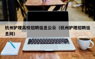 杭州护理高校招聘信息公示（杭州护理招聘信息网）