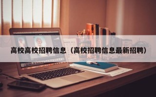 高校高校招聘信息（高校招聘信息最新招聘）