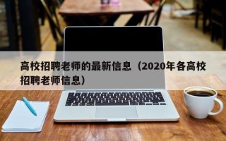 高校招聘老师的最新信息（2020年各高校招聘老师信息）