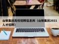 山钢集团高校招聘信息网（山钢集团2021人才招聘）