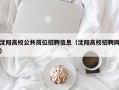 沈阳高校公共岗位招聘信息（沈阳高校招聘网）