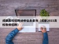 成都高校招聘讲师信息查询（成都2021高校教师招聘）