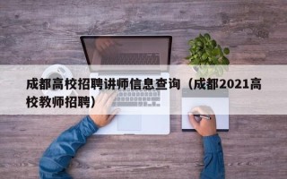 成都高校招聘讲师信息查询（成都2021高校教师招聘）