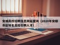 安顺高校招聘信息网站查询（2020年安顺市赴知名高校引聘人才）