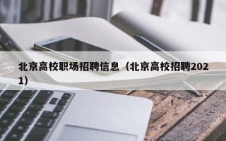 北京高校职场招聘信息（北京高校招聘2021）