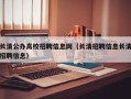 长清公办高校招聘信息网（长清招聘信息长清招聘信息）