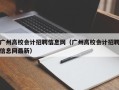 广州高校会计招聘信息网（广州高校会计招聘信息网最新）