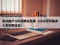 高校医疗分队招聘信息网（2020学校医务人员招聘信息）