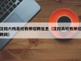 沈阳六所高校教师招聘信息（沈阳高校教师招聘网）