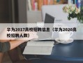 华为2017高校招聘信息（华为2020高校招聘人数）