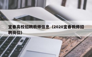 宜春高校招聘教师信息（2020宜春教师招聘岗位）