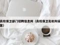 高校保卫部门招聘信息网（高校保卫处机构设置）