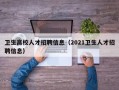 卫生高校人才招聘信息（2021卫生人才招聘信息）
