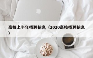 高校上半年招聘信息（2020高校招聘信息）