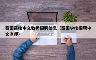 泰国高校中文教师招聘信息（泰国学校招聘中文老师）