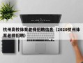 杭州高校体育老师招聘信息（2020杭州体育老师招聘）