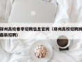 郑州高校春季招聘信息官网（郑州高校招聘网最新招聘）