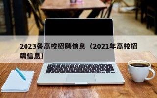 2023各高校招聘信息（2021年高校招聘信息）