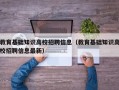 教育基础知识高校招聘信息（教育基础知识高校招聘信息最新）