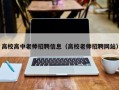 高校高中老师招聘信息（高校老师招聘网站）