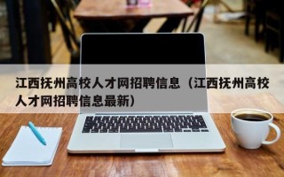 江西抚州高校人才网招聘信息（江西抚州高校人才网招聘信息最新）