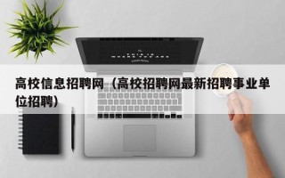 高校信息招聘网（高校招聘网最新招聘事业单位招聘）