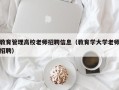 教育管理高校老师招聘信息（教育学大学老师招聘）