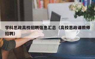 学科思政高校招聘信息汇总（高校思政课教师招聘）