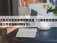 江西高校思修老师招聘信息（江西高校思想政治工作资源库闪耀东方）