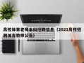 高校体育老师本科招聘信息（2021高校招聘体育教师公告）